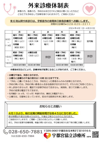 宇都宮協立診療所の外来体制表202.4月分