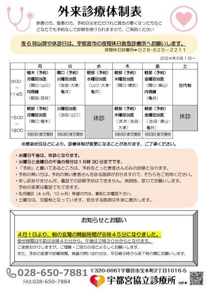 宇都宮協立診療所の外来体制表2024.5～