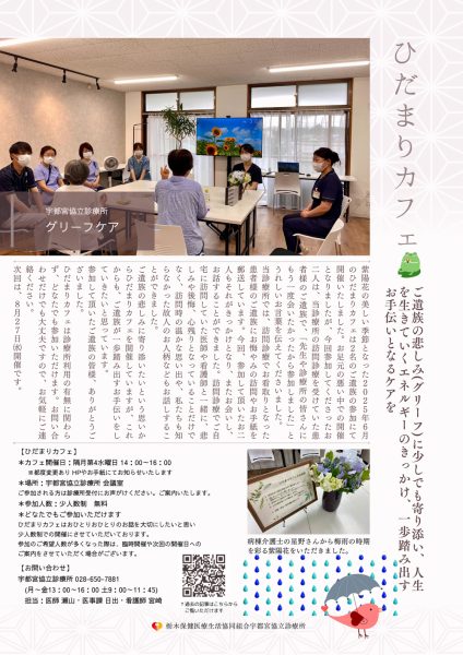 栃木県宇都宮市-かかりつけ医-診療所-ひだまりカフェご案内